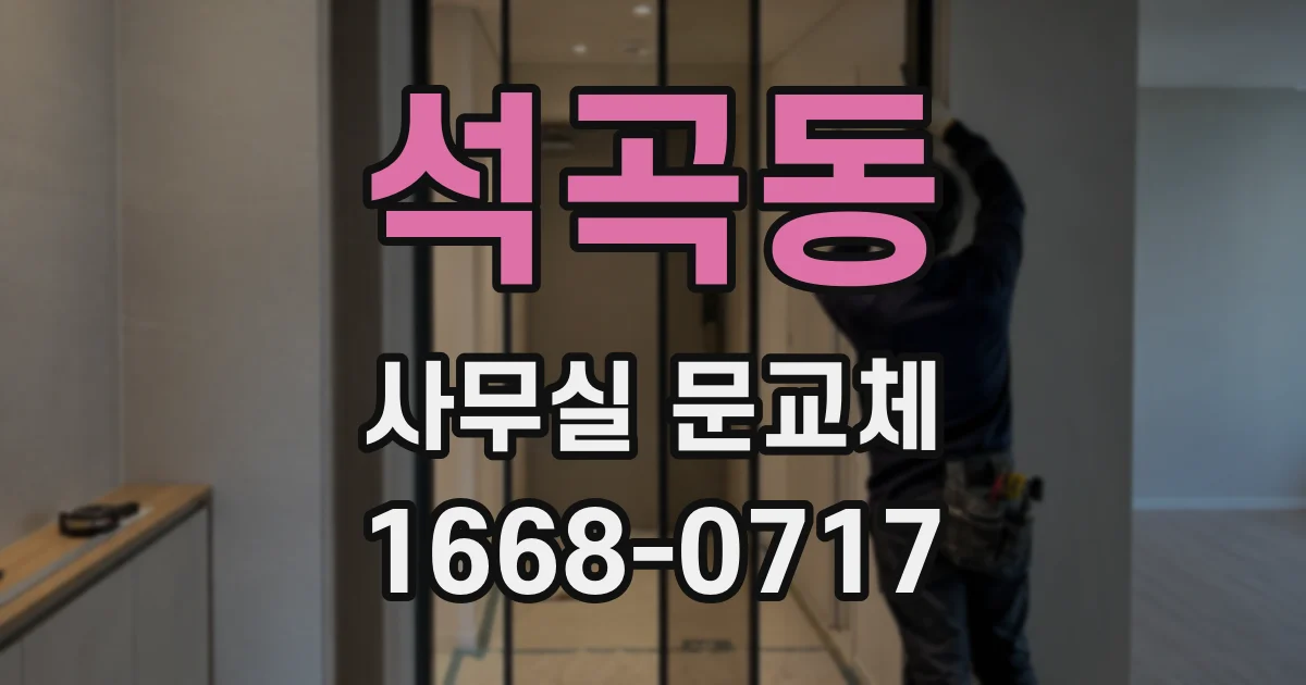 석곡동 사무실 문교체