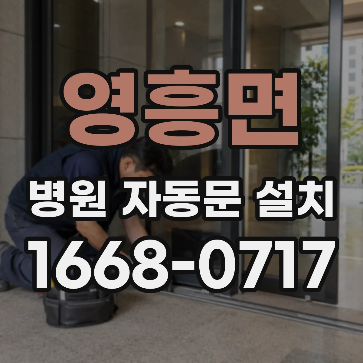 영흥면 병원 자동문 설치