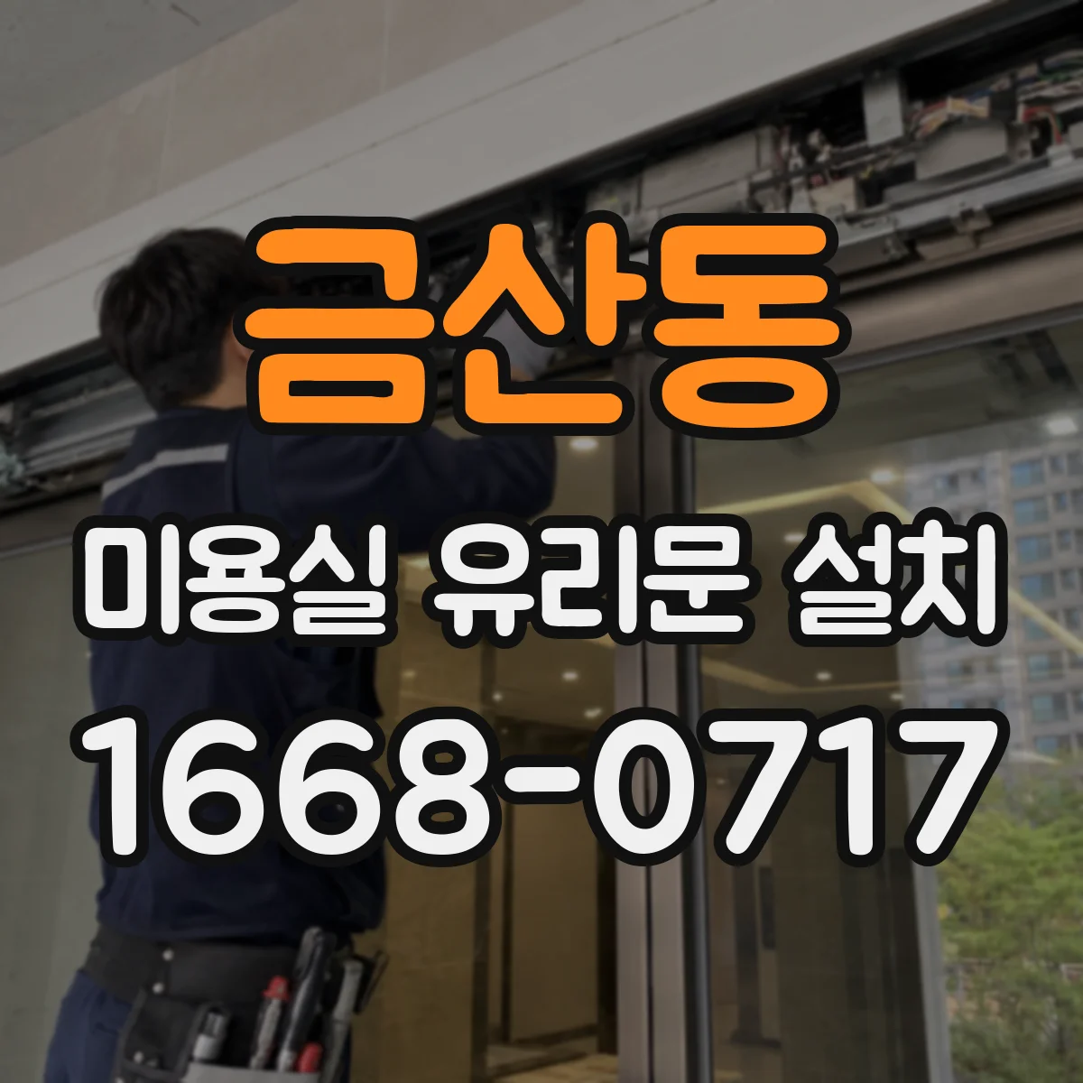 금산동 미용실 유리문 설치