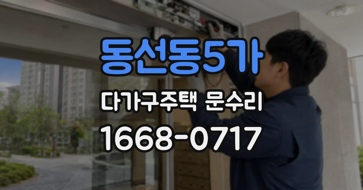 동선동5가 다가구주택 문수리