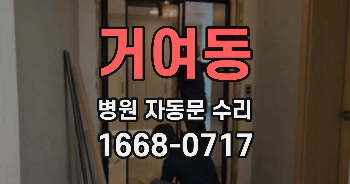 거여동 병원 자동문 수리