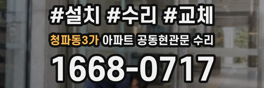 청파동3가 아파트 공동현관문 수리