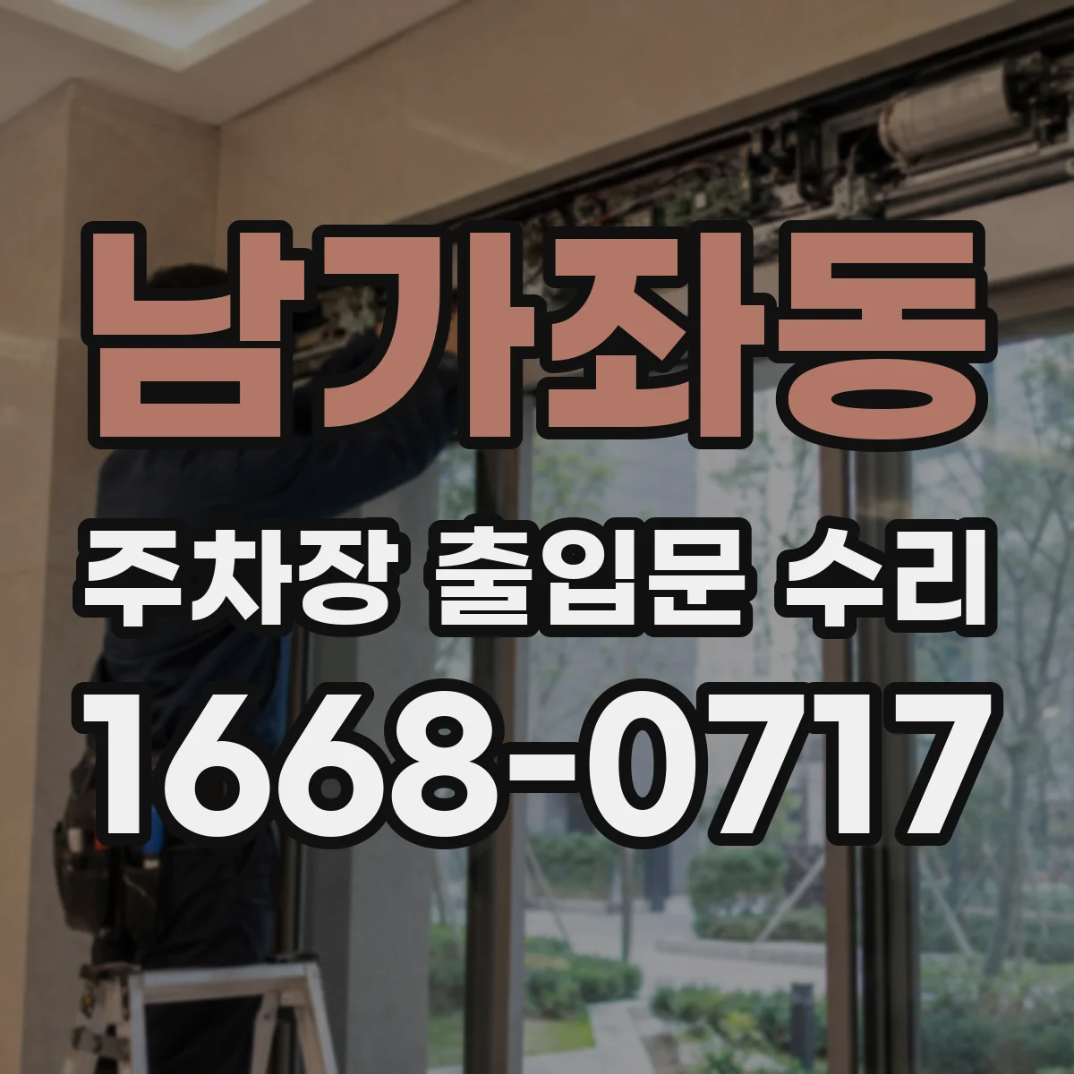남가좌동 주차장 출입문 수리