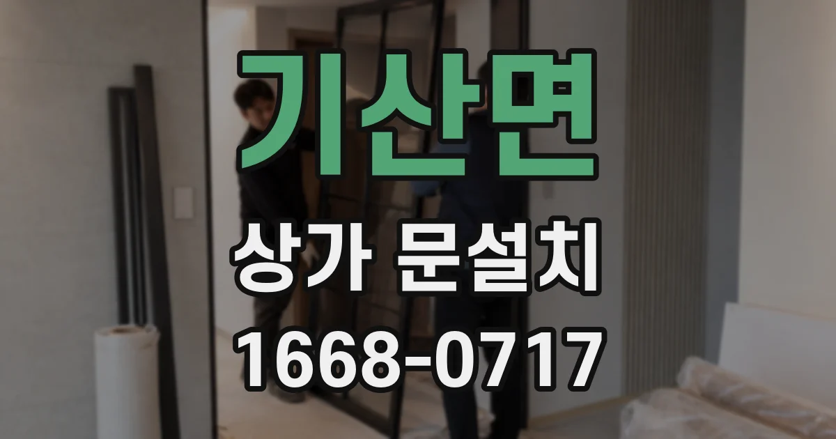 기산면 상가 문설치