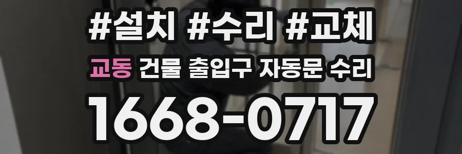 교동 건물 출입구 자동문 수리