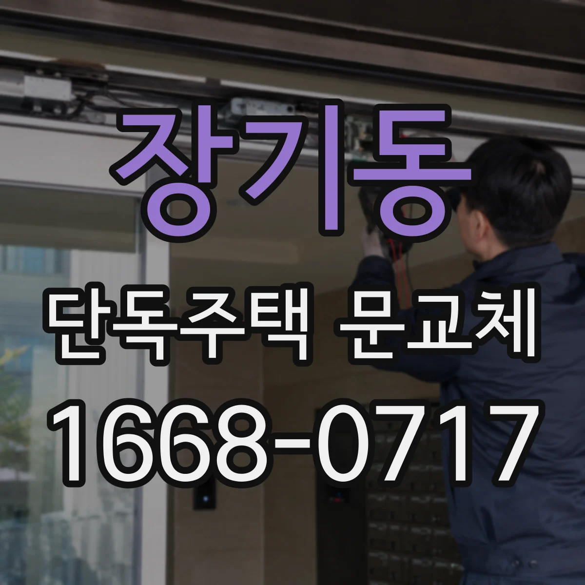 장기동 단독주택 문교체