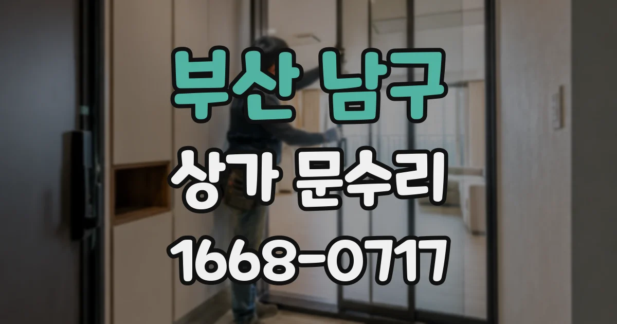 부산 남구 상가 문수리