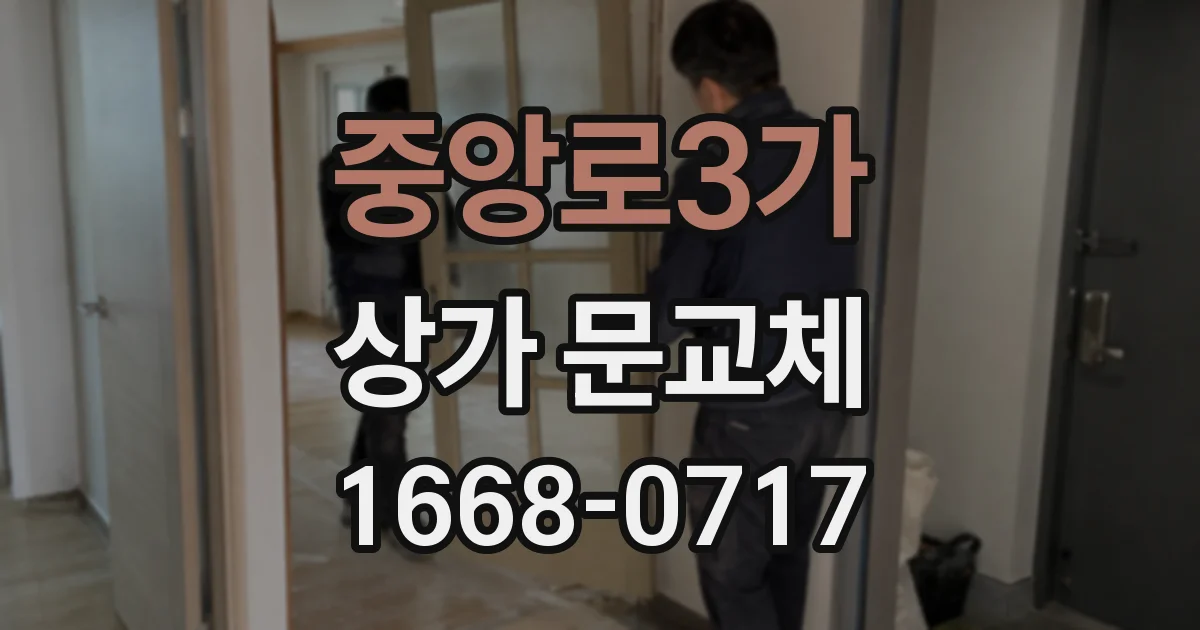 중앙로3가 상가 문교체