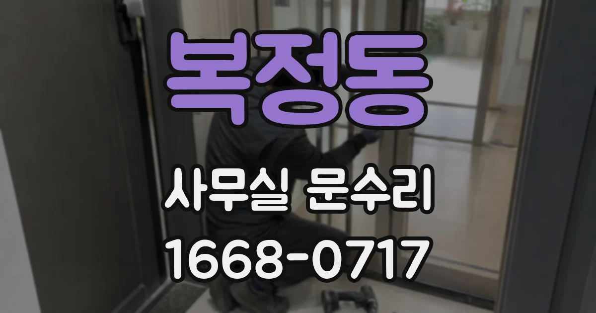 복정동 사무실 문수리