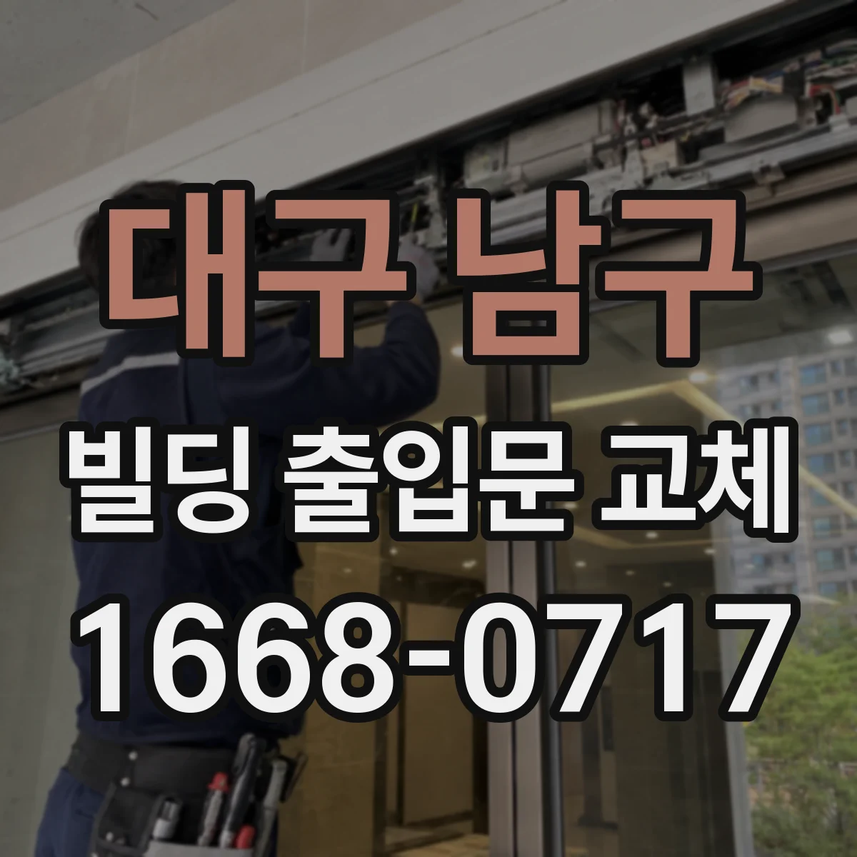 대구 남구 빌딩 출입문 교체