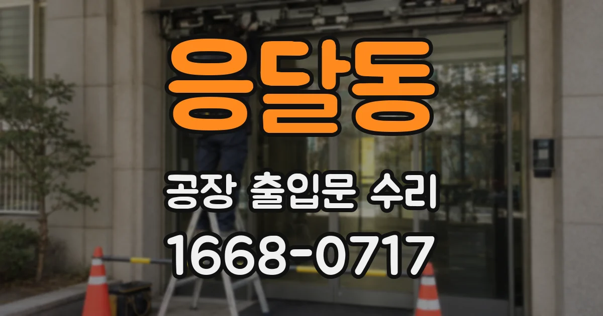 응달동 공장 출입문 수리
