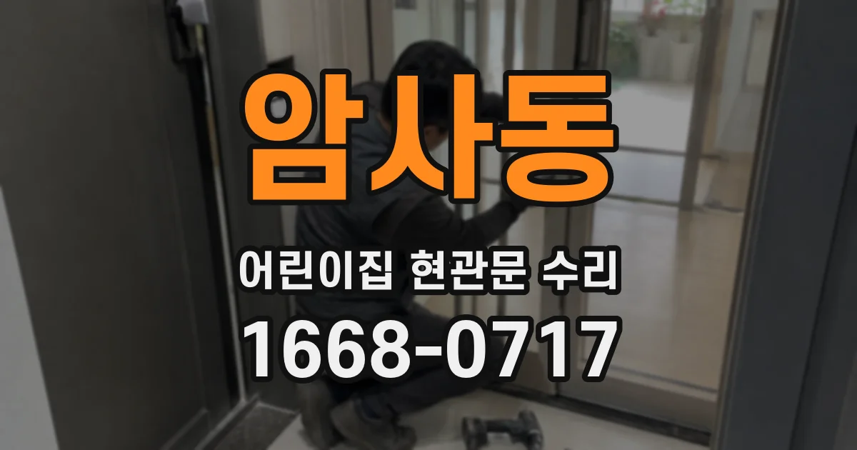 암사동 어린이집 현관문 수리