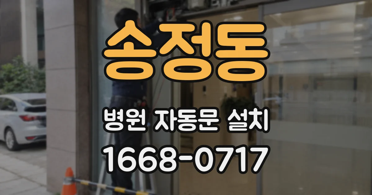 송정동 병원 자동문 설치