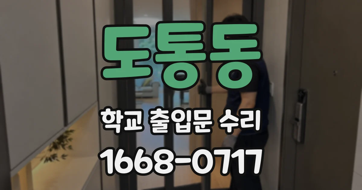 도통동 학교 출입문 수리