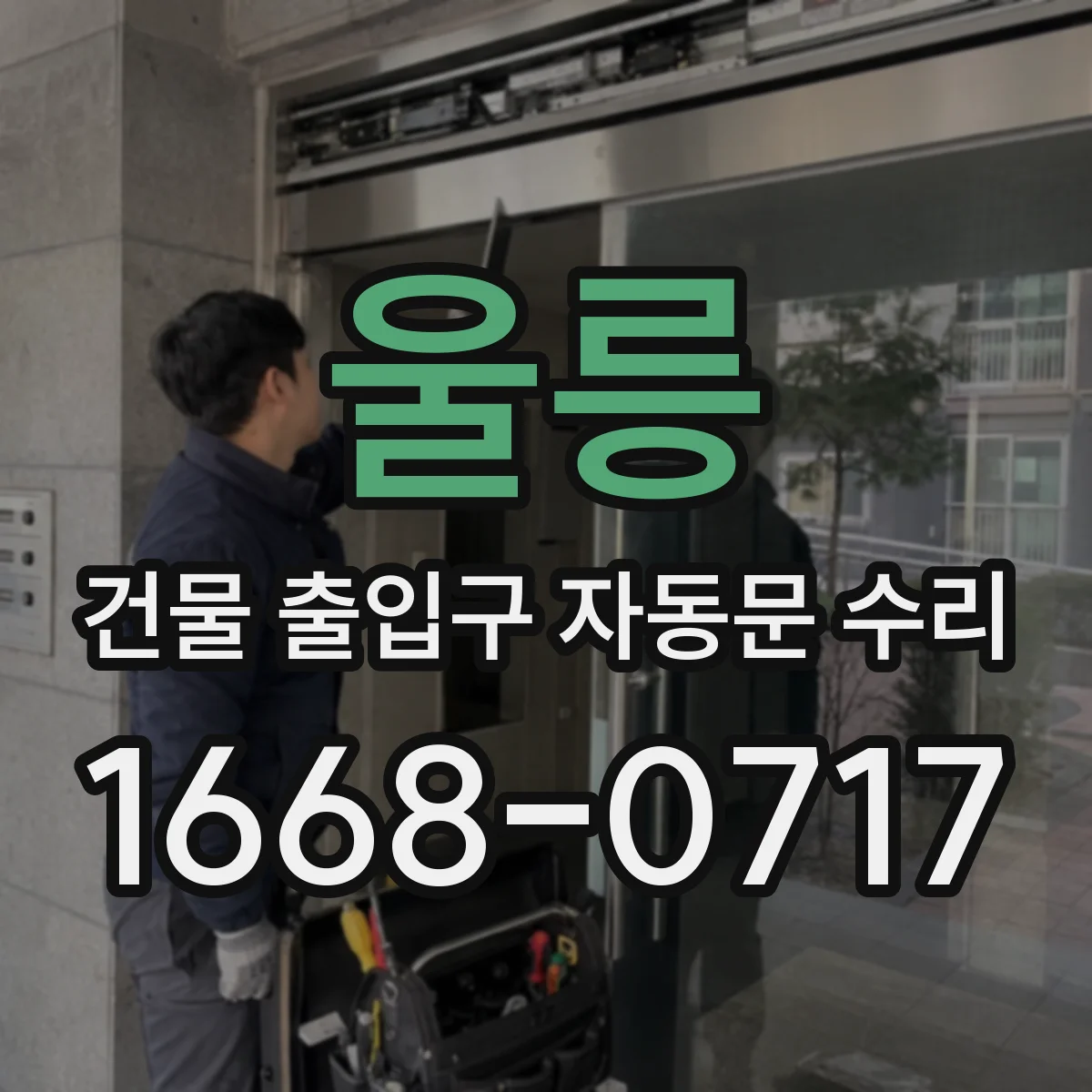 울릉 건물 출입구 자동문 수리 에너지 효율 중심으로 작동 모드 조정