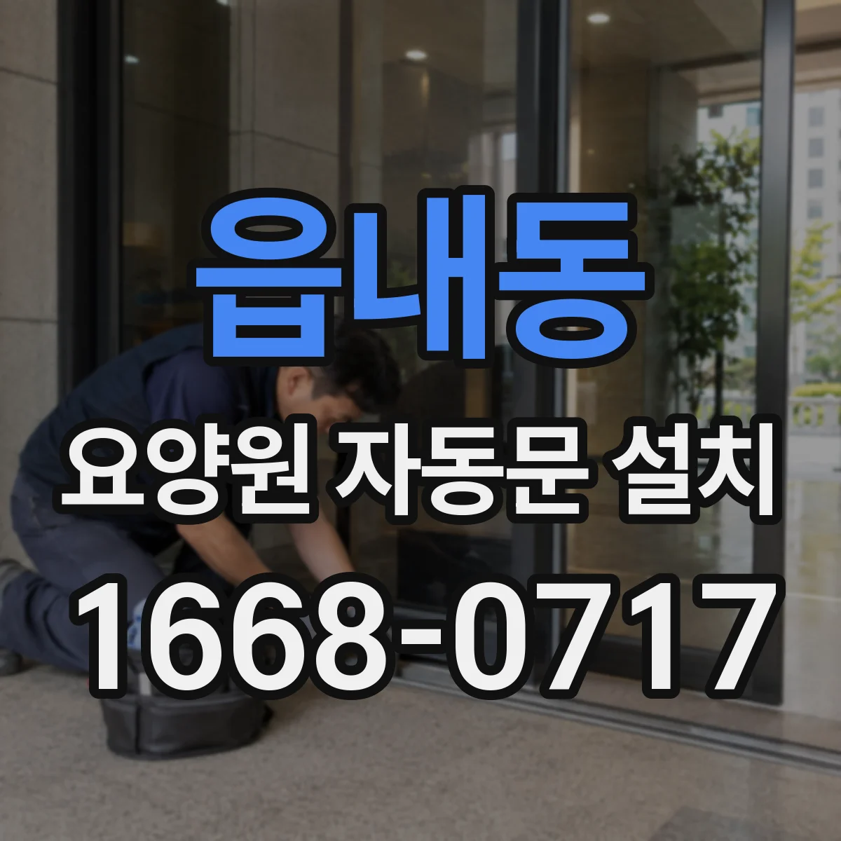 읍내동 요양원 자동문 설치