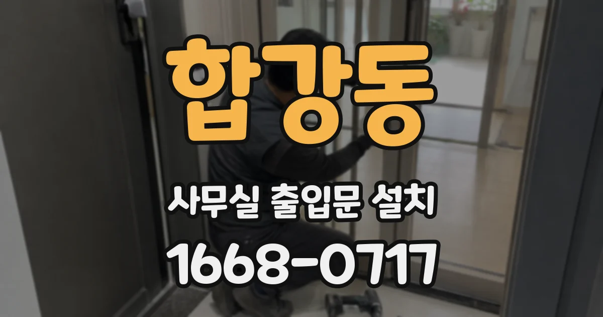 합강동 사무실 출입문 설치