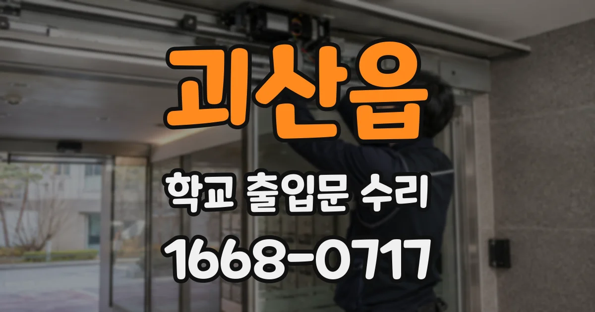 괴산읍 학교 출입문 수리