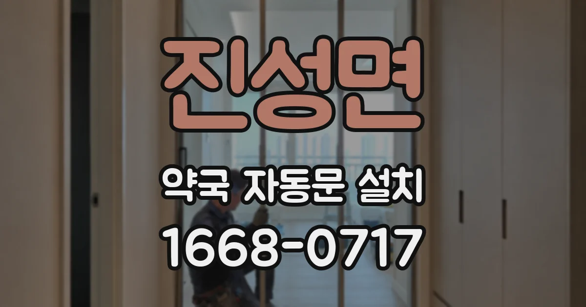 진성면 약국 자동문 설치