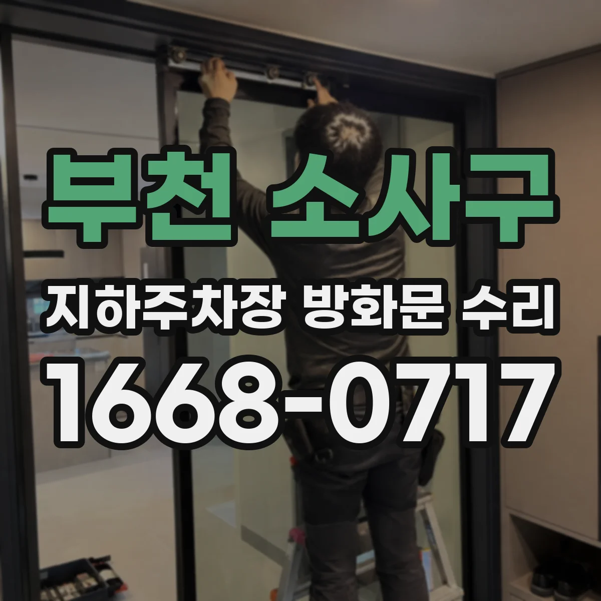 부천 소사구 지하주차장 방화문 수리