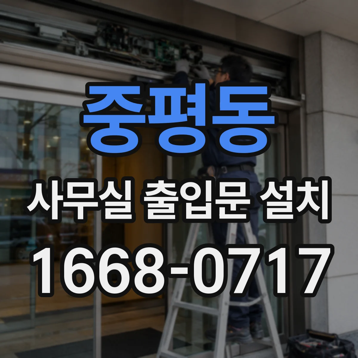 중평동 사무실 출입문 설치