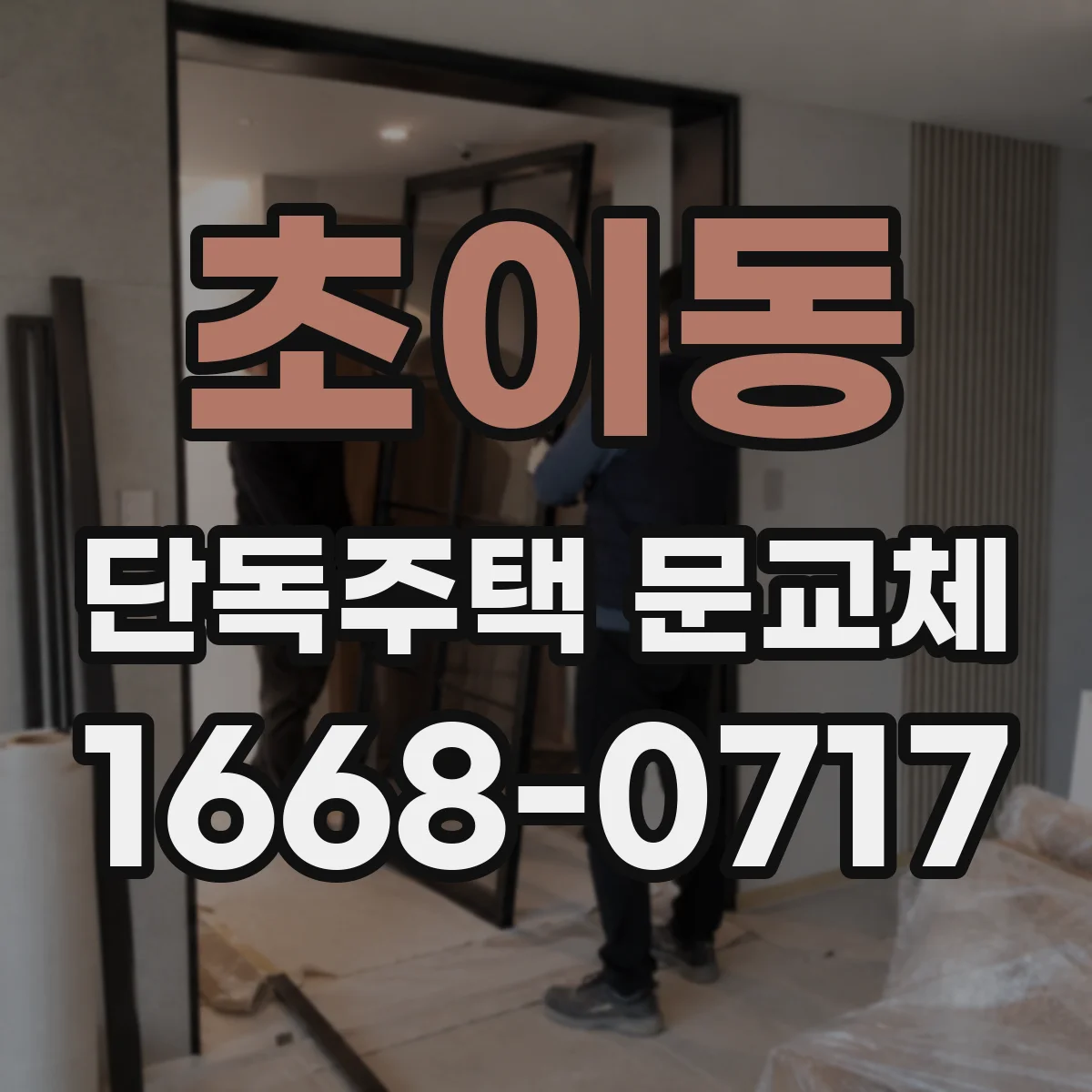 초이동 단독주택 문교체
