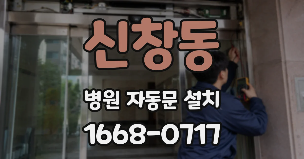 신창동 병원 자동문 설치