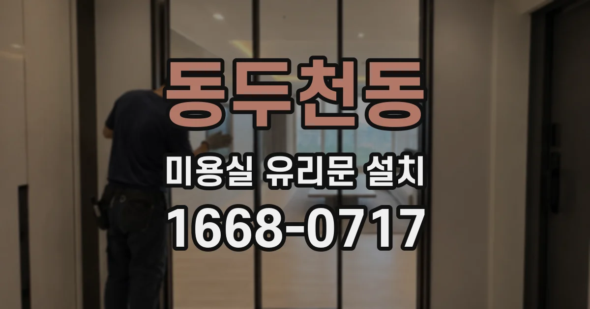 동두천동 미용실 유리문 설치
