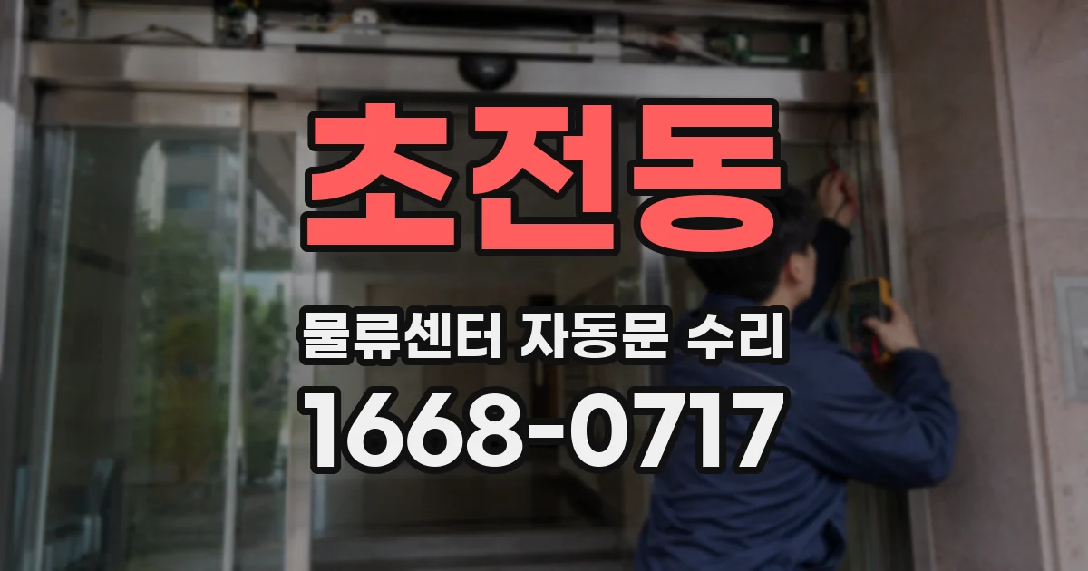 초전동 물류센터 자동문 수리