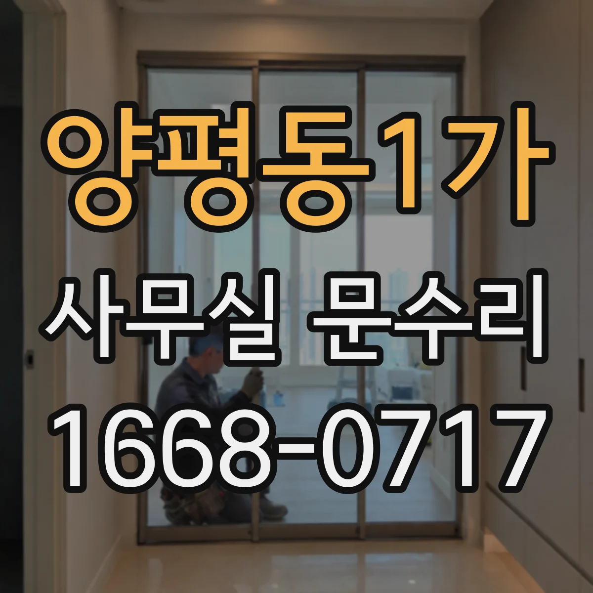 양평동1가 사무실 문수리