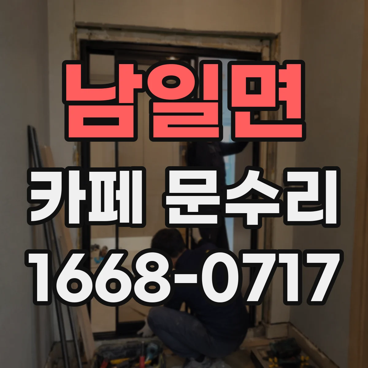 남일면 카페 문수리