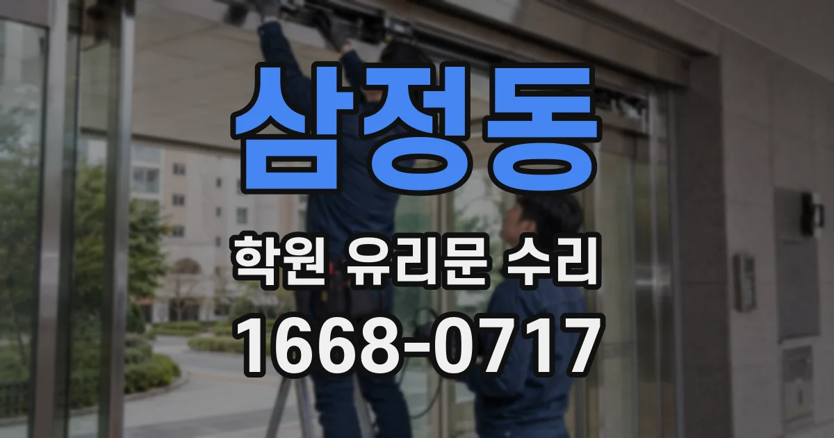 삼정동 학원 유리문 수리
