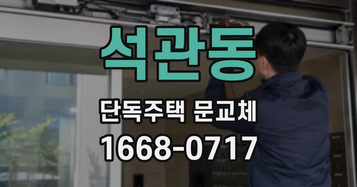 석관동 단독주택 문교체