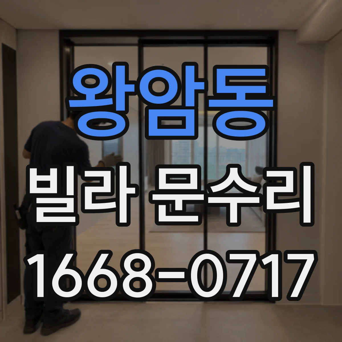 왕암동 빌라 문수리