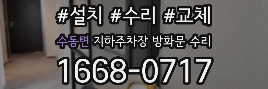 수동면 지하주차장 방화문 수리