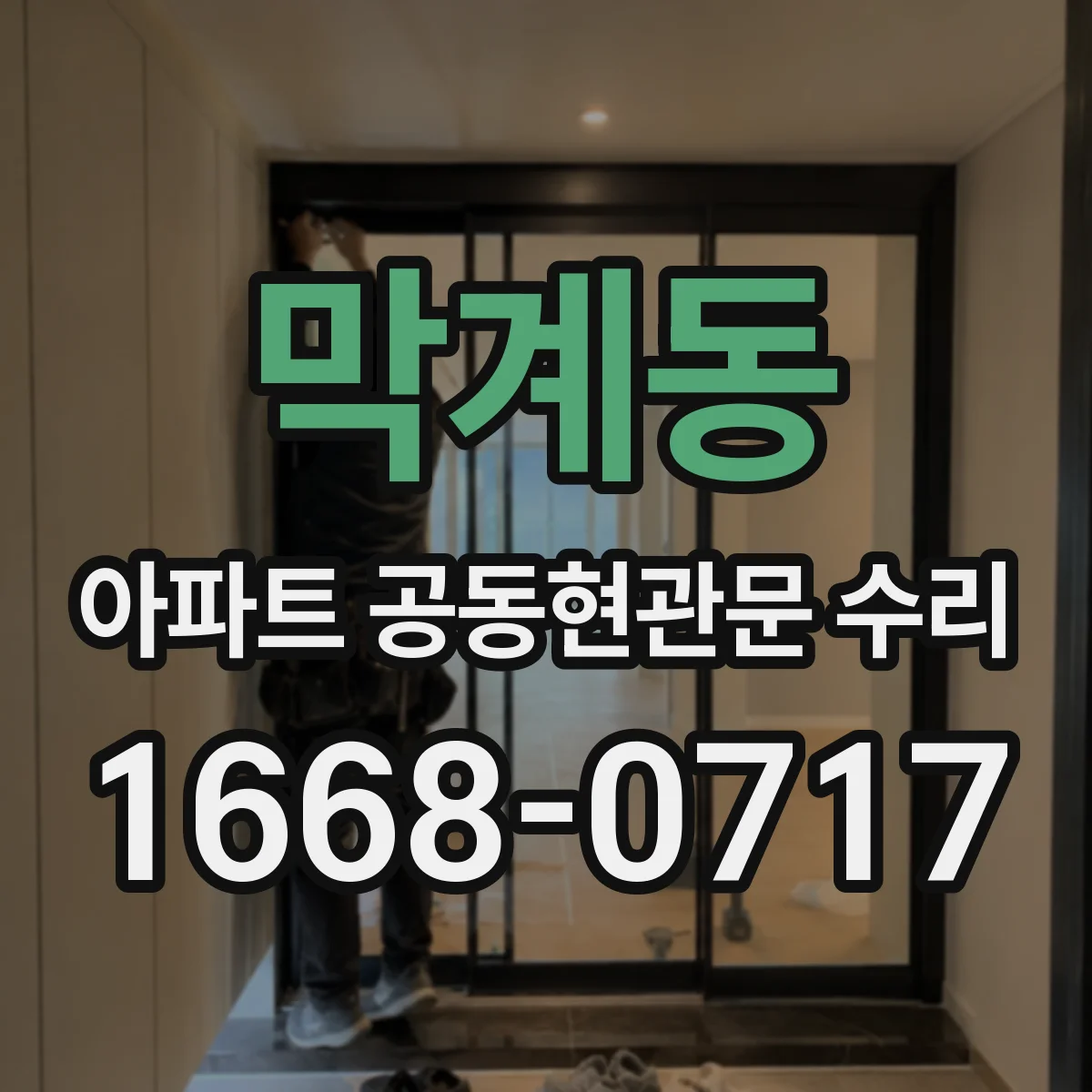 막계동 아파트 공동현관문 수리