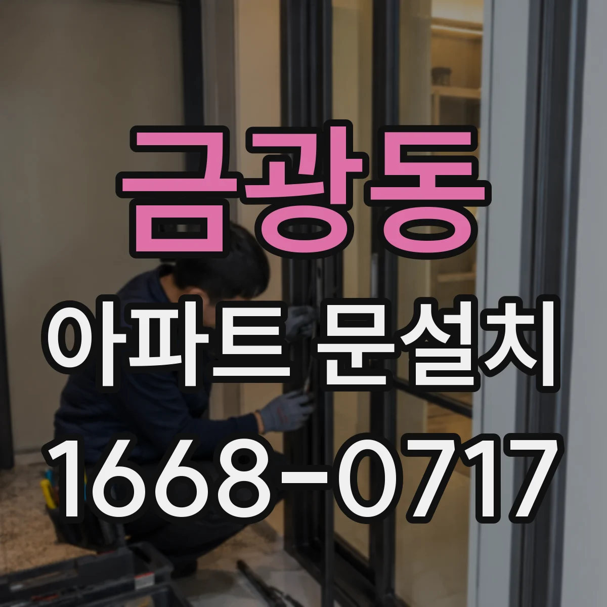 금광동 아파트 문설치