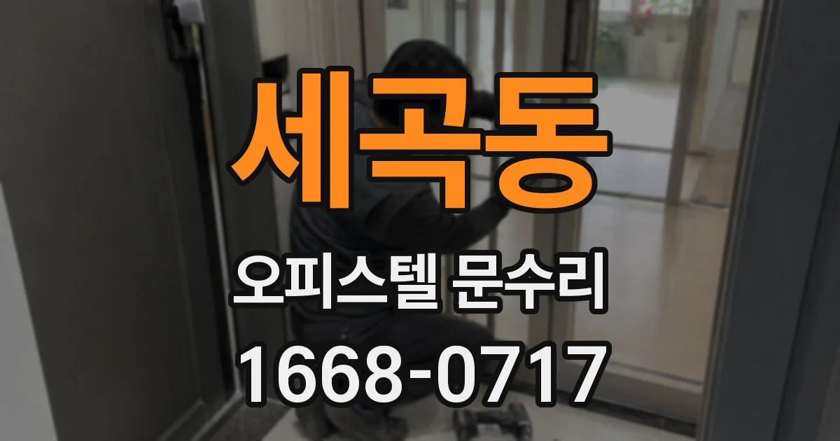 세곡동 오피스텔 문수리