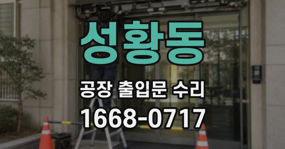 성황동 공장 출입문 수리