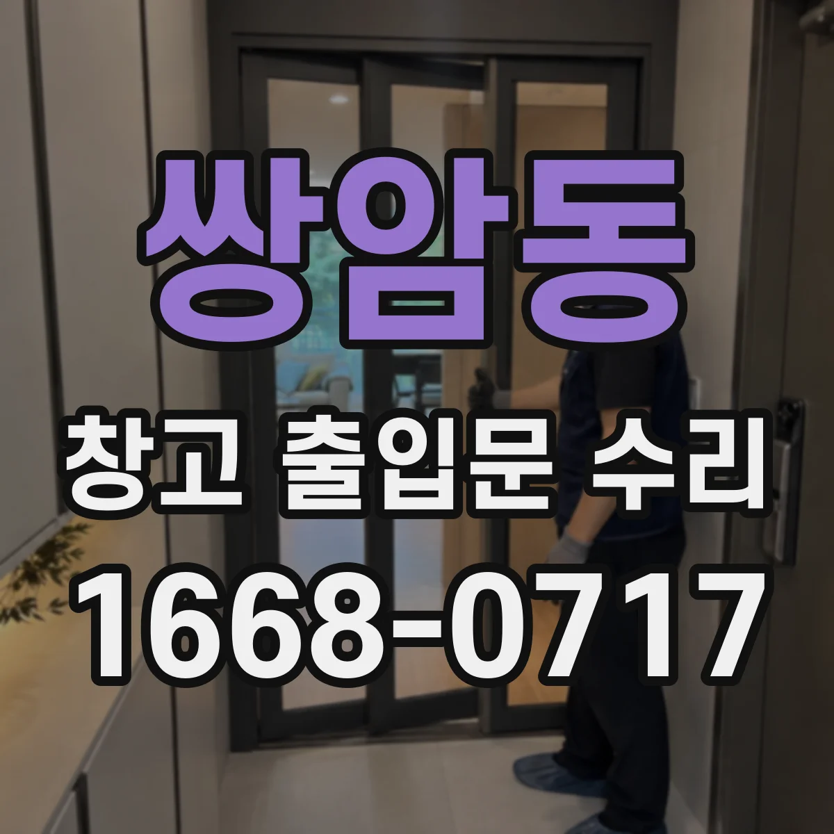쌍암동 창고 출입문 수리