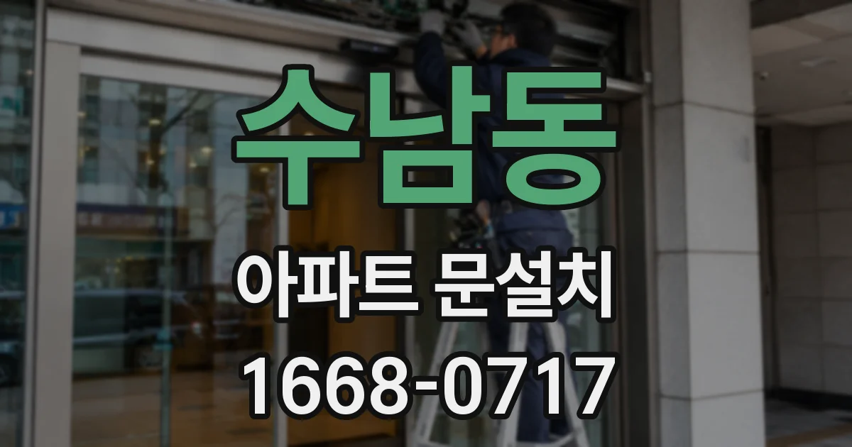 수남동 아파트 문설치