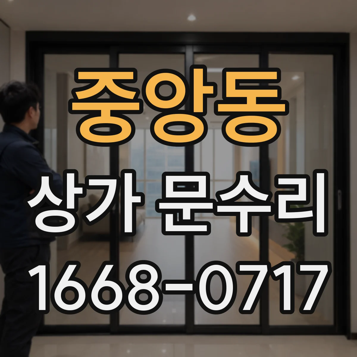 중앙동 상가 문수리