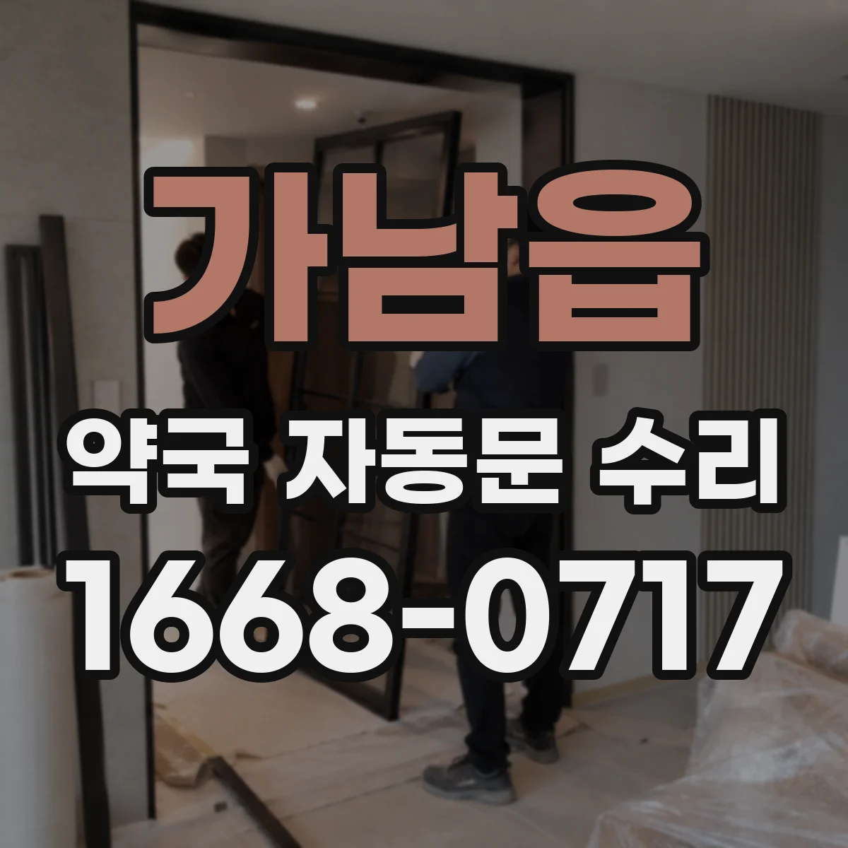 가남읍 약국 자동문 수리
