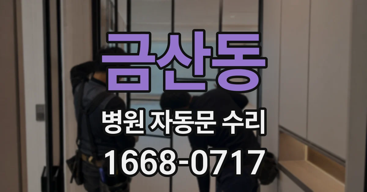 금산동 병원 자동문 수리