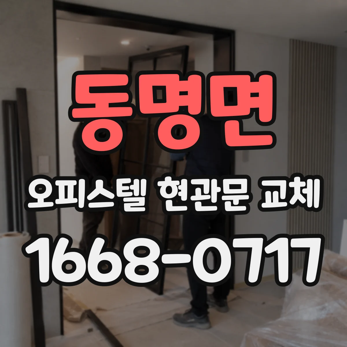 동명면 오피스텔 현관문 교체