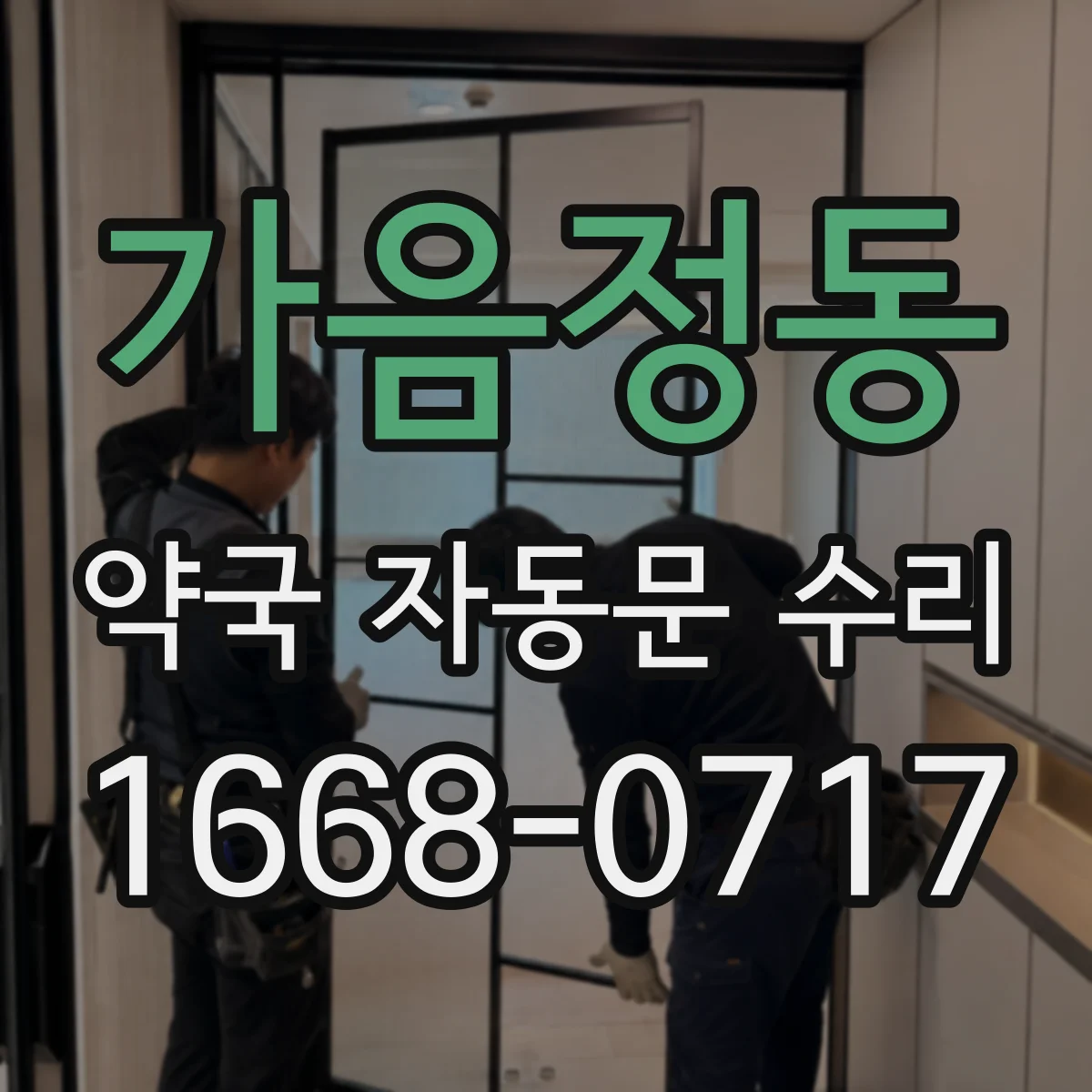 가음정동 약국 자동문 수리
