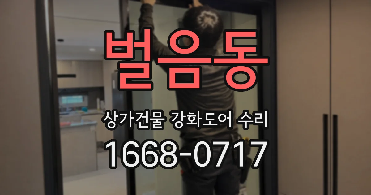벌음동 상가건물 강화도어 수리
