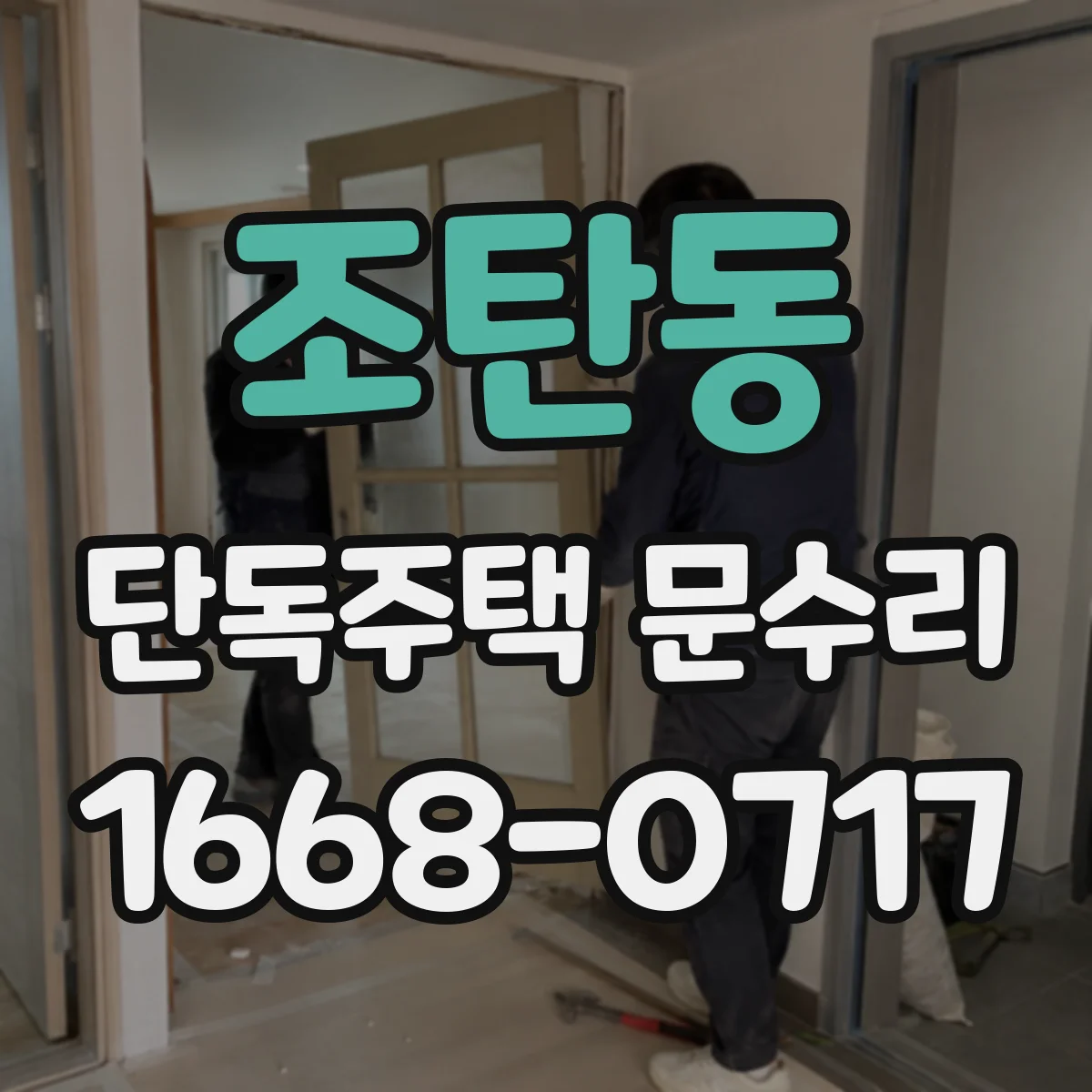 조탄동 단독주택 문수리