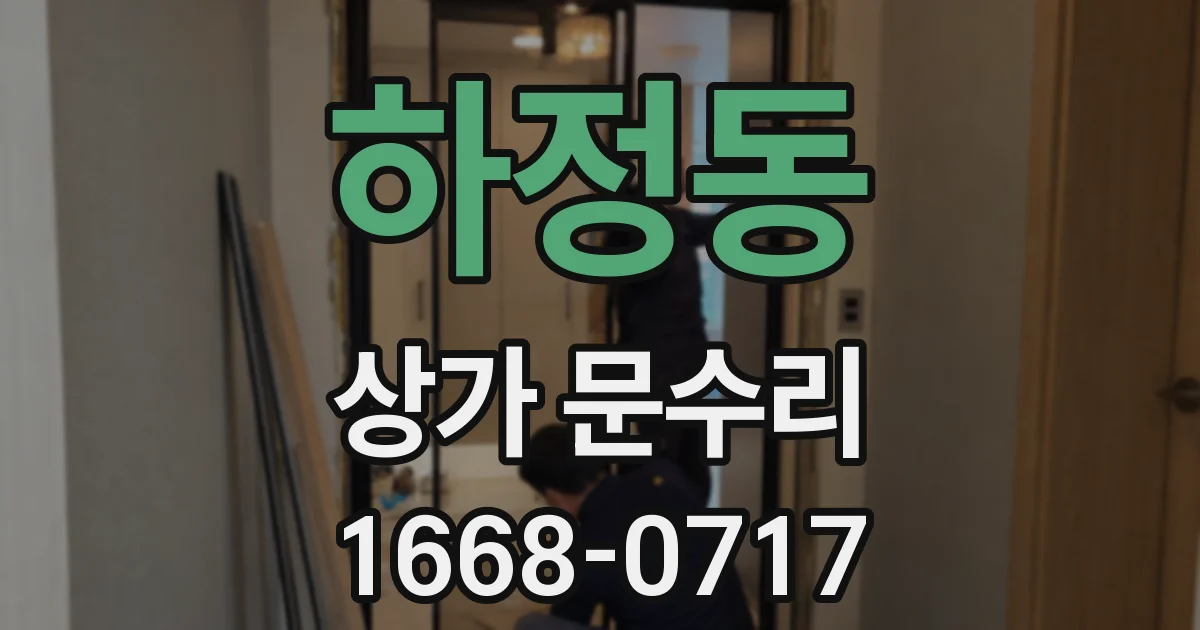 하정동 상가 문수리