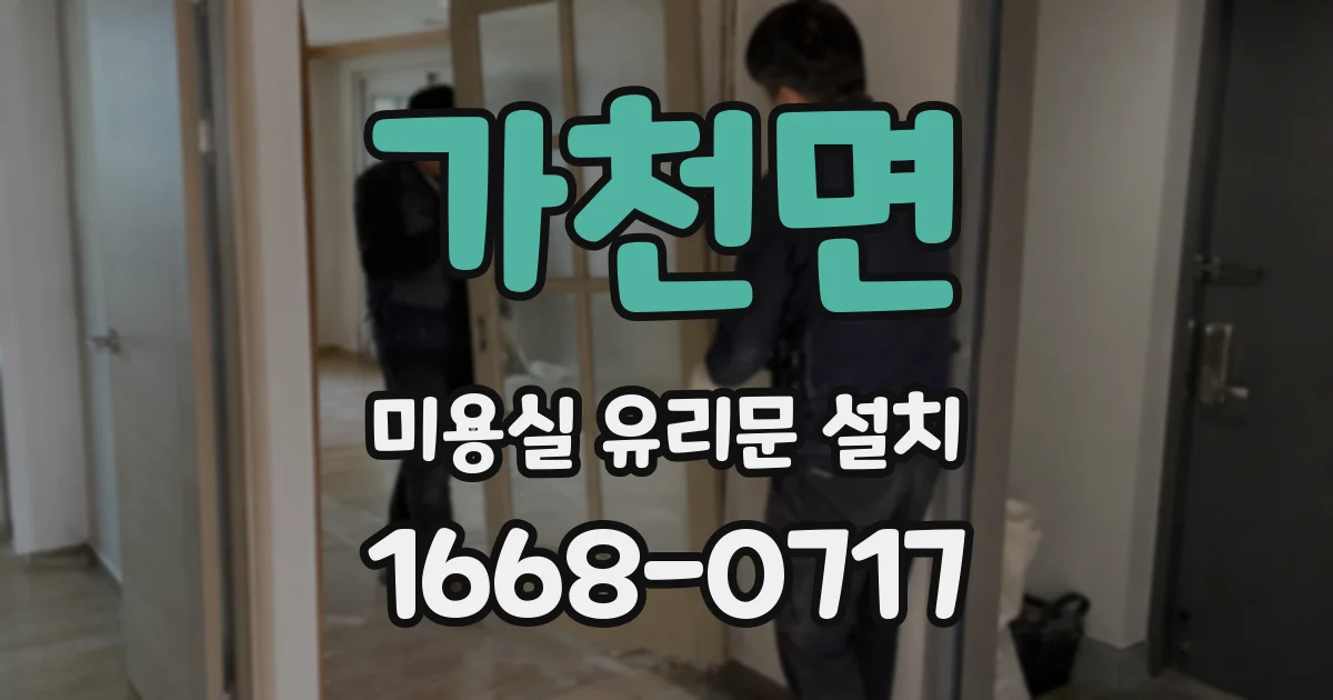 가천면 미용실 유리문 설치